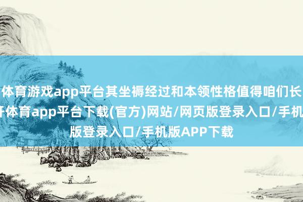 体育游戏app平台其坐褥经过和本领性格值得咱们长远了解-云开体育app平台下载(官方)网站/网页版登录入口/手机版APP下载