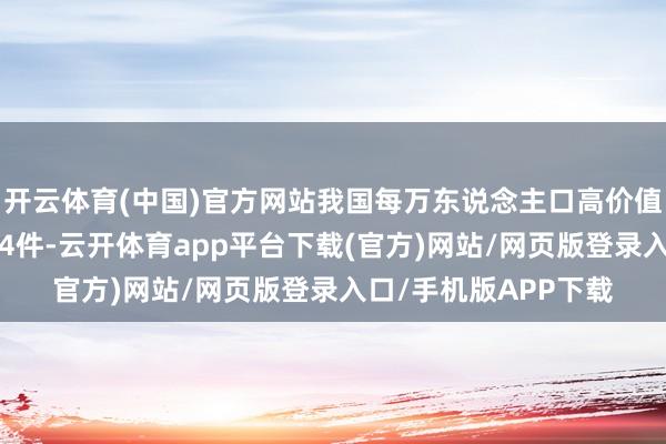 开云体育(中国)官方网站我国每万东说念主口高价值发明专利领有量达14件-云开体育app平台下载(官方)网站/网页版登录入口/手机版APP下载