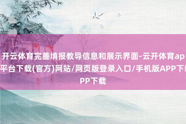 开云体育完善填报教导信息和展示界面-云开体育app平台下载(官方)网站/网页版登录入口/手机版APP下载