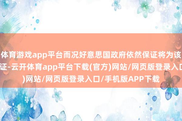 体育游戏app平台而况好意思国政府依然保证将为该芯片披发出口许可证-云开体育app平台下载(官方)网站/网页版登录入口/手机版APP下载