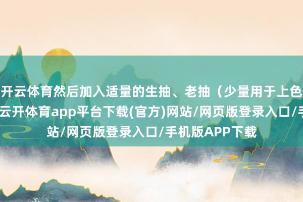 开云体育然后加入适量的生抽、老抽(少量用于上色)、白糖和盐-云开体育app平台下载(官方)网站/网页版登录入口/手机版APP下载