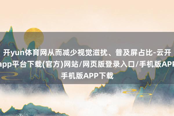 开yun体育网从而减少视觉滋扰、普及屏占比-云开体育app平台下载(官方)网站/网页版登录入口/手机版APP下载