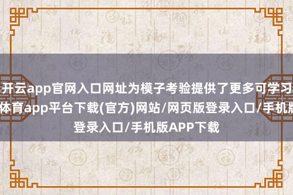 开云app官网入口网址为模子考验提供了更多可学习信息-云开体育app平台下载(官方)网站/网页版登录入口/手机版APP下载