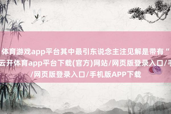 体育游戏app平台其中最引东说念主注见解是带有“界”字的商标-云开体育app平台下载(官方)网站/网页版登录入口/手机版APP下载