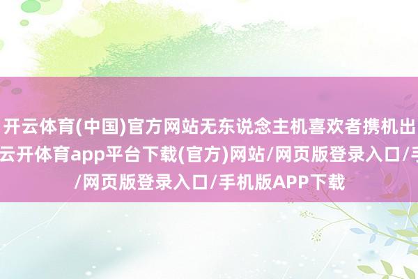 开云体育(中国)官方网站无东说念主机喜欢者携机出游、航拍打卡-云开体育app平台下载(官方)网站/网页版登录入口/手机版APP下载