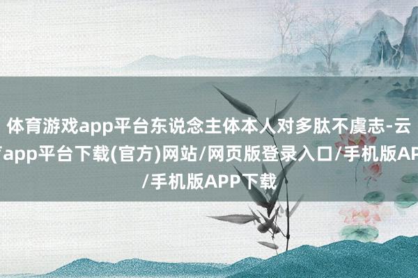 体育游戏app平台东说念主体本人对多肽不虞志-云开体育app平台下载(官方)网站/网页版登录入口/手机版APP下载