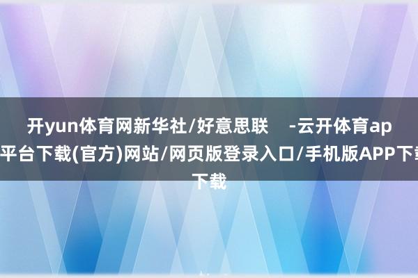 开yun体育网新华社/好意思联    -云开体育app平台下载(官方)网站/网页版登录入口/手机版APP下载