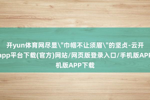 开yun体育网尽显